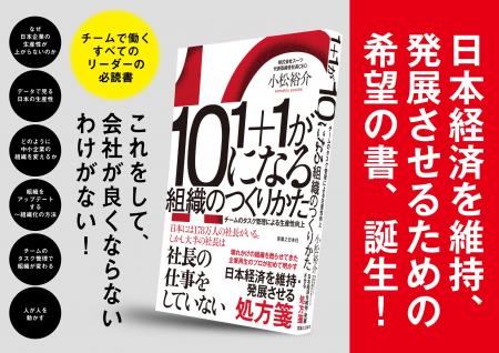 プロ経営者・小松裕介の著書『1＋1が10になる組織のつ