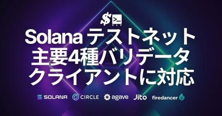 SLV、Solana テストネットで主要4種バリデータクライ