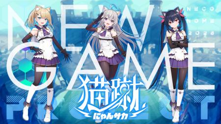 株式会社ネコノメ、新作サッカーゲーム『猫蹴～にゃん