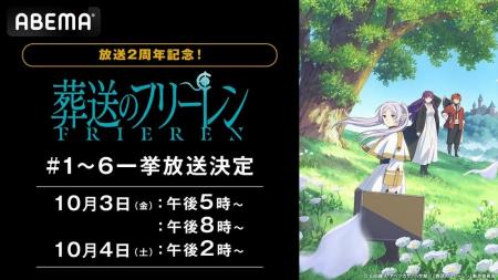 大人気アニメ『葬送のフリーレン』放送2周年記念！「A