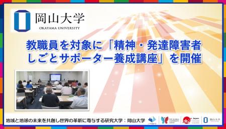 【岡山大学】教職員を対象に精神・発達障害者しごとサ