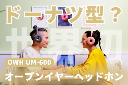 【え？ドーナツ型？】音楽のファッションを始めよう！
