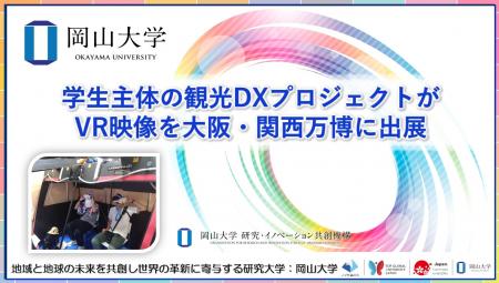 【岡山大学】学生主体の観光DXプロジェクトがVR映像を