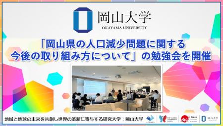 【岡山大学】「岡山県の人口減少問題に関する今後の取