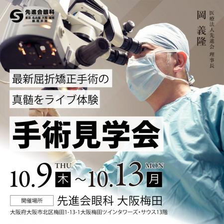 【5日間限定】最新の屈折矯正手術を“生”で体験！