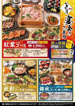 海鮮居酒屋「鮨のえん屋」秋の宴会メニューのご案内