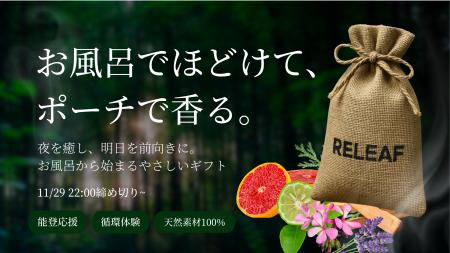 香りと自然で“やさしい循環”を届ける新ブランド「RELE