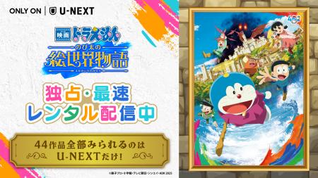 『映画ドラえもん のび太の絵世界物語』がU-NEXTにて