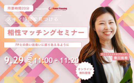 【9月29日（月） 13時】無料マネーセミナーサービス「