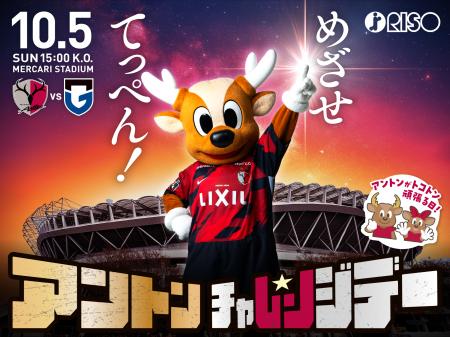 【参加募集！】アントラーズ・マスコット『アントン』