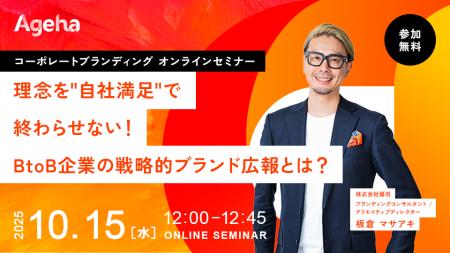 理念を“自社満足”で終わらせない！ BtoB企業の戦略的
