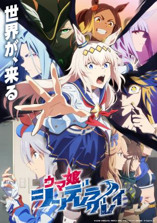 アニメ『ウマ娘 シンデレラグレイ』第2クールキービジ