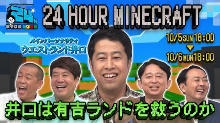 有吉待望！24 時間マイクラ配信がついに実現！「有吉