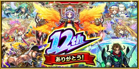 モンスト、12周年情報発表　獣神化・コラボ・ガチャ・