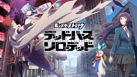 アニメ「モンスターストライク　デッドバースリローデ