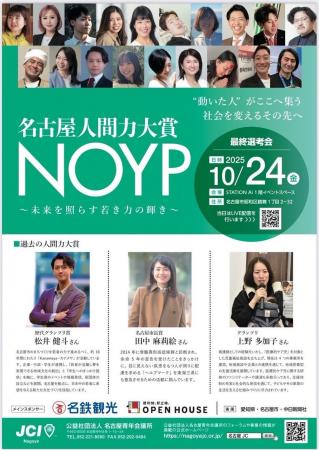 名古屋人間力大賞 NOYP～未来を照らす若き力の輝き～2