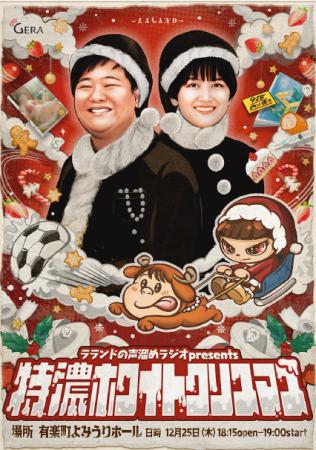 「ラランドの声溜めラジオ」クリスマスに番組イベント