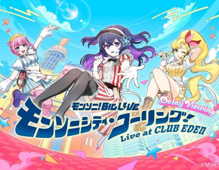 モンソニ！BIG LIVE　モンソニシティ・コーリング！ 