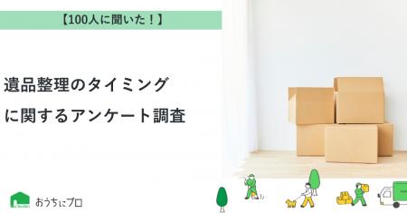 【おうちにプロ】遺品整理のタイミングに関するアンケ