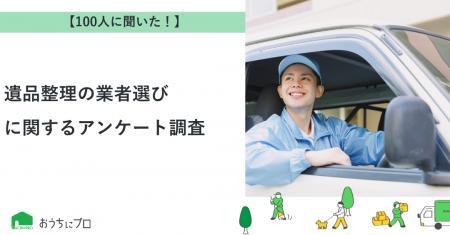 【おうちにプロ】遺品整理の業者選びに関するアンケー