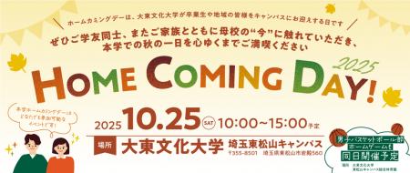 大東文化大学が10月25日にホームカミングデーをutf-8