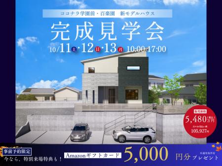 奈良市・学園前エリアに新築一戸建てモデルハウス誕生