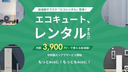 【良コスパ】エコキュートもレンタルする時代！EUグル
