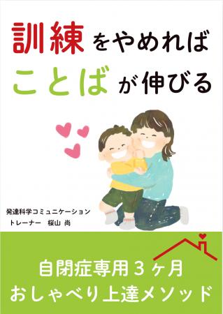 訓練をやめればことばが伸びる。自閉症専用３ヶ月おし