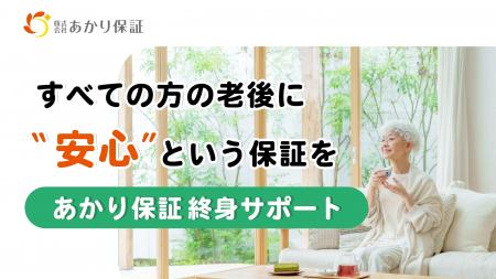 おひとりさまからの問合せが急増中のあかり保証が港区