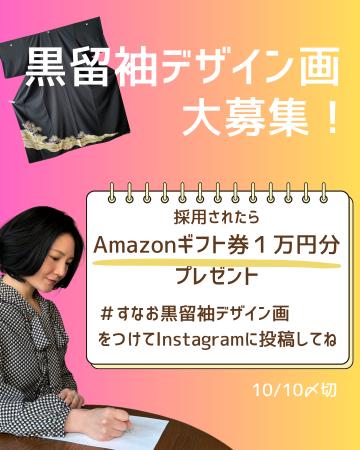 「黒留袖」リメイクデザイン大募集！