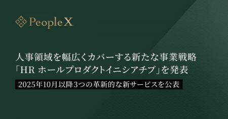 PeopleX、人事領域を幅広くカバーする新たな事業戦略