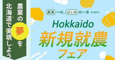 【道内42団体出展】11月8日　北海道新規就農フェアを