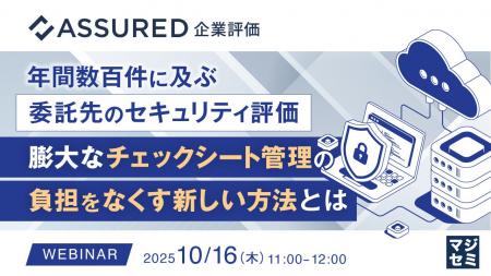 『年間数百件に及ぶ委託先のセキュリティ評価、膨大な