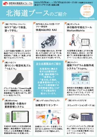 「第52回国際福祉機器展＆フォーラム」へ北海道ブース