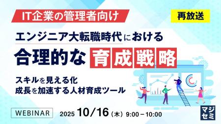 『【再放送】【IT企業の管理者向け】エンジニア大転職