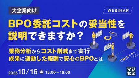 『【大企業向け】BPO委託コストの妥当性を説明できま
