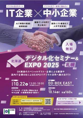 「北海道デジタル化セミナー＆EXPO2025 in札幌」を開