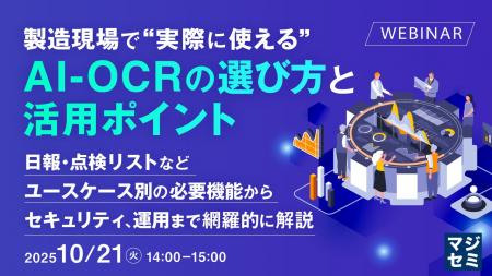 『製造現場で“実際に使える”AI-OCRの選び方と活用ポイ