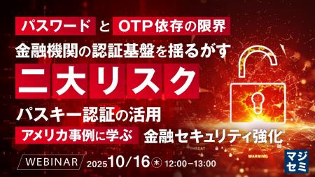 『パスワードとOTP依存の限界、金融機関の認証基盤を