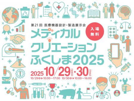 「第21回 メディカルクリエーションふくしま2025」参