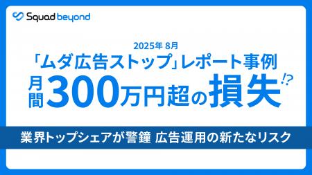Squad beyond、アドフラウド事例：2025年8月の「ムダ