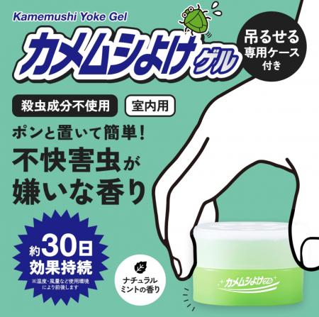 カメムシ対策ができる芳香剤「カメムシよけゲル」吊る