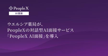 ウエルシア薬局が、PeopleXの対話型AI面接サービス「P