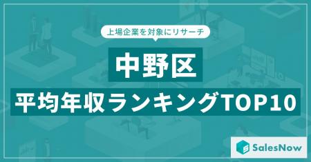 【2025年最新版】中野区：上場企業平均年収ランキング
