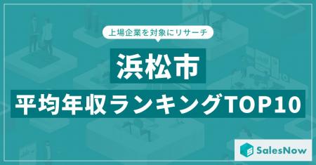 【2025年最新版】浜松市：上場企業平均年収ランキング