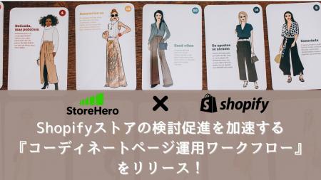 StoreHero、Shopifyストアの検討促進を加速する『コー