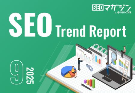 ジオコードが「SEOトレンドレポート2025年9月号」を公