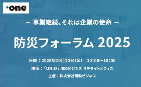 【10/10(金)開催】防災フォーラム2025