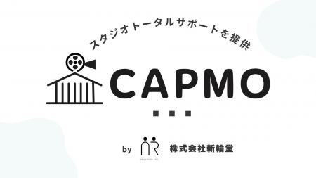 撮影スタジオ・ロケ地掲載サイト「CAPMO」、無料掲載