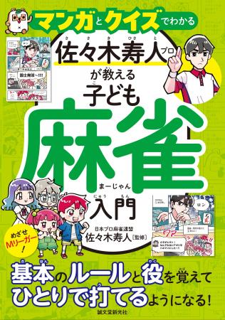 【Mリーガー佐々木寿人プロ監修】麻雀を始めたい小中